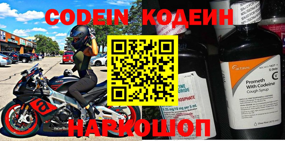 Кодеин напиток Lean (лин)  Вход с VPN  Торжок 